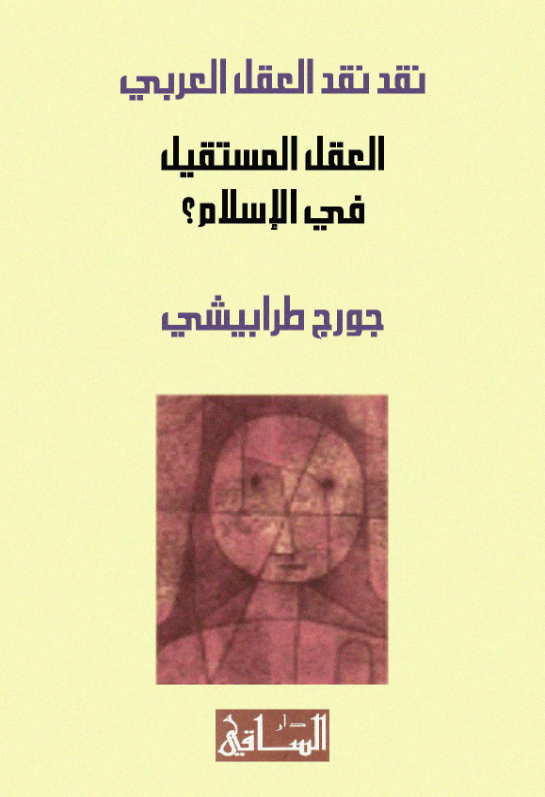 غلاف كتاب نقد نقد العقل العربي العقل المستقيل في الإسلام بقلم جورج طرابيشي غلاف كتاب نقد نقد العقل العربي العقل المستقيل في الإسلام بقلم جورج طرابيشي